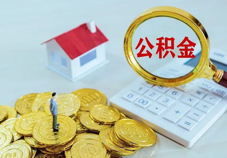 德阳住房公积金怎么提（2021如何提取住房公积金）