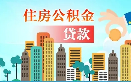 德阳旧房子装修可以用公积金吗（旧房装修能用住房公积金吗）